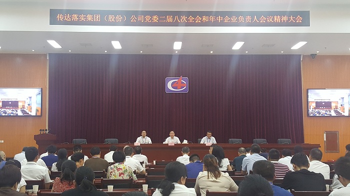 公司積極傳達(dá)落實集團(tuán)（股份）公司黨委二屆八次全會 和年中企業(yè)負(fù)責(zé)人會議精神