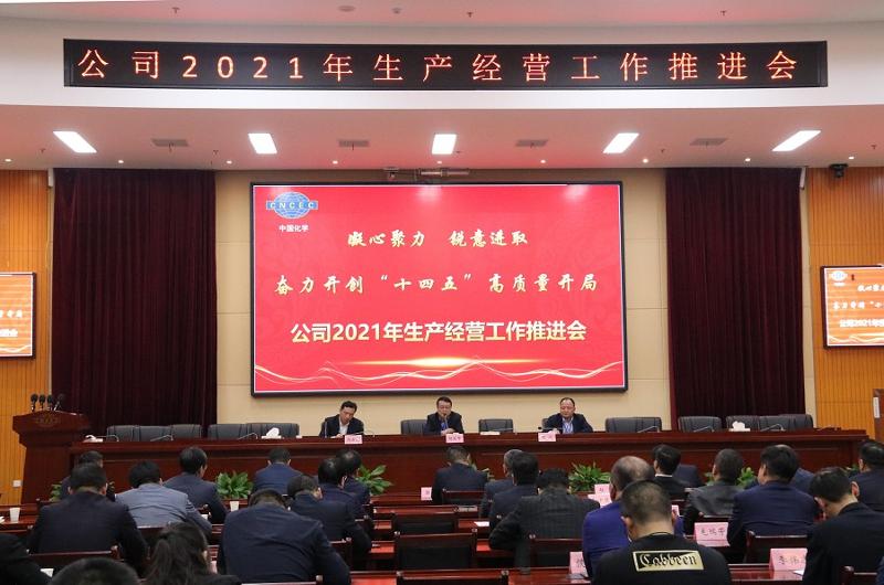公司召開2021年生產(chǎn)經(jīng)營工作推進(jìn)會(huì)