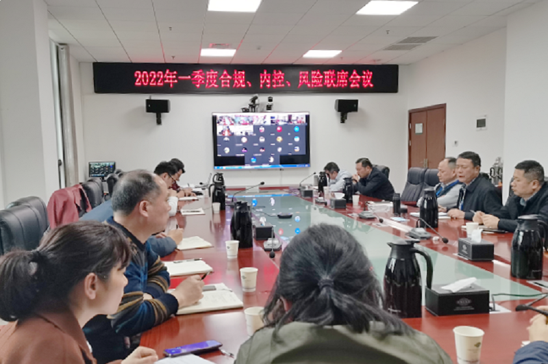 公司召開2022年一季度合規(guī)、內(nèi)控、風(fēng)險(xiǎn)聯(lián)席會議