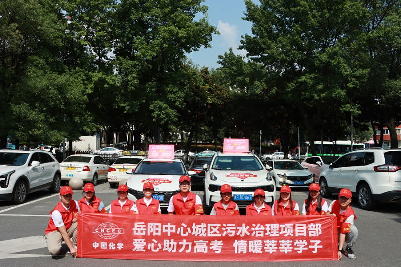 “四亮”見行動(dòng) 岳陽(yáng)污水治理項(xiàng)目部愛心助力高考