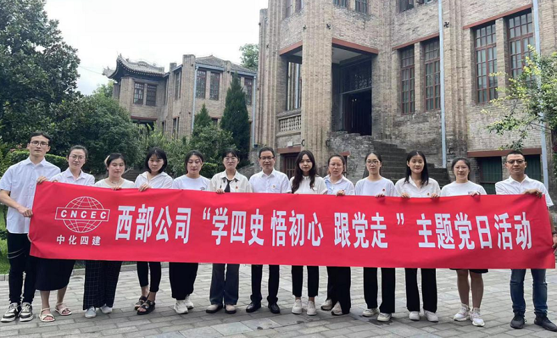 西部公司開展“學(xué)四史、悟初心、跟黨走”主題黨日活動