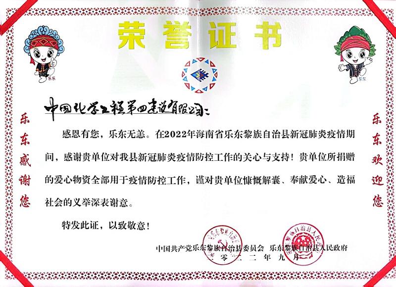 公司收到海南省樂東縣委、縣政府榮譽感謝