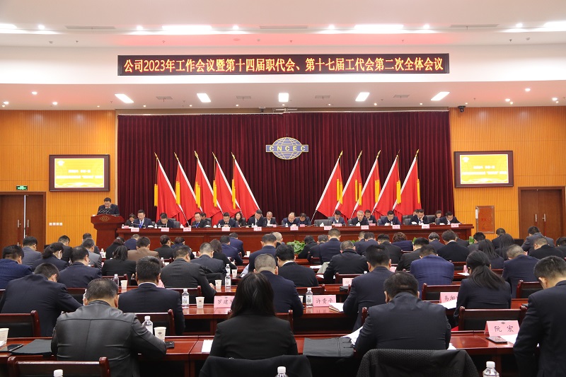 公司召開(kāi)2023年工作會(huì)議暨第十四屆職代會(huì)、第十七屆工代會(huì)第二次全體會(huì)議