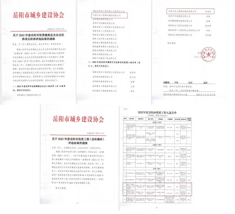 公司榮獲岳陽市城鄉(xiāng)建設協會多項榮譽