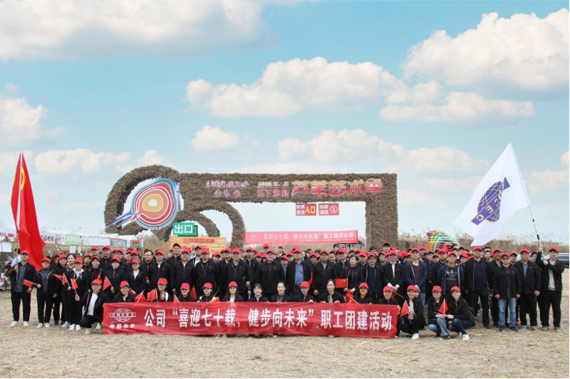 公司舉辦“喜迎七十載，健步向未來(lái)”大型職工團(tuán)建活動(dòng)