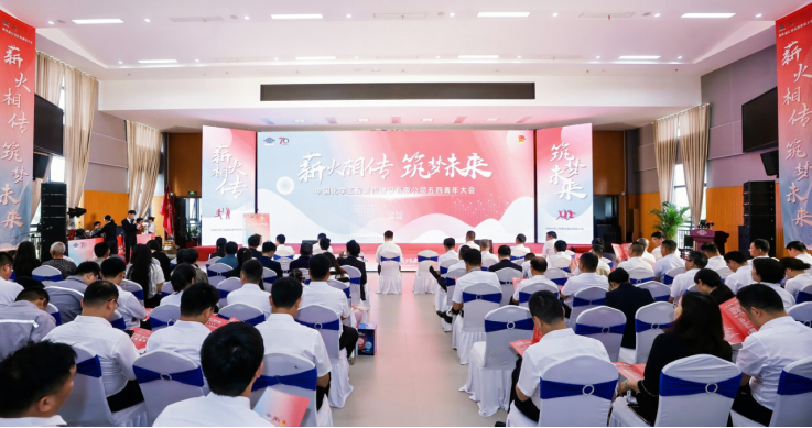 公司召開“薪火相傳，筑夢未來”五四青年大會