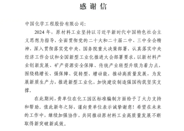中國(guó)化學(xué)收到來(lái)自工信部的感謝信！