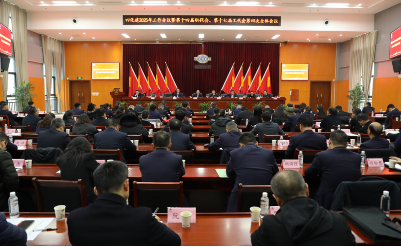 中國化學四化建召開2025年工作會議暨第十四屆職代會、第十七屆工代會第四次全體會議
