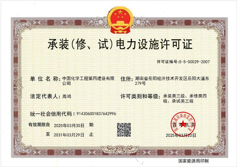叁級承裝（修、試）電力設施許可證