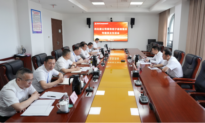 中國(guó)化學(xué)四化建黨委召開巡視整改專題民主生活會(huì)