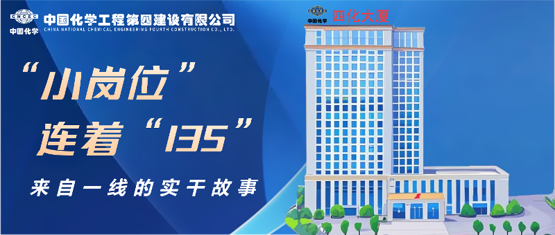 “小崗位”連著“135” | 來(lái)自四化建一線的實(shí)干故事③