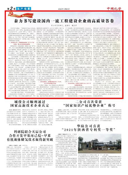 《中國化學報》第2版頭條刊登胡流芳署名文章: 奮力書寫建設國內(nèi)一流工程建設企業(yè)的高質量答卷